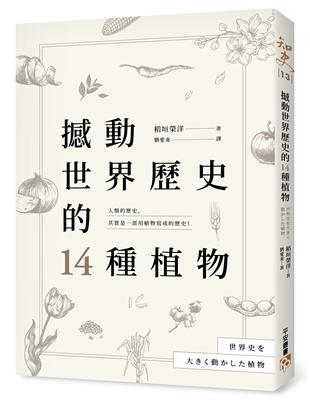 撼動世界歷史的14種植物：「植物」才是操縱歷史的幕後黑手？大航海時代、工業革命、黑奴制度、鴉片戰爭……所有歷史上的關鍵時刻，都跟植物脫不了關係！ | 拾書所