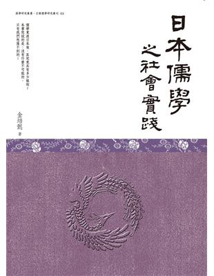 日本儒學之社會實踐 | 拾書所