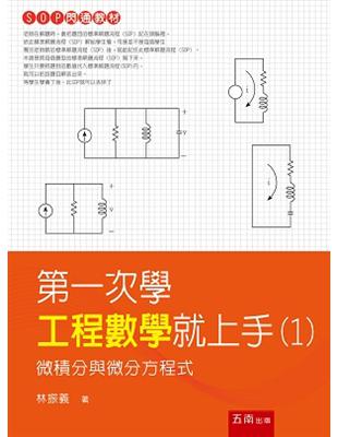 第一次學工程數學就上手（1）：微積分與微分方程式