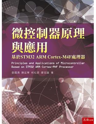 微控制器原理與應用：基於STM32 ARM Cortex-M4F處理器