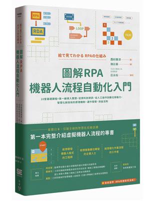 圖解RPA機器人流程自動化入門：10堂基礎課程+第一線導入實證，從資料到資訊、從人工操作到數位勞動力，智慧化新技術的原理機制、運作管理、效益法則 | 拾書所