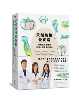 天然植物營養素，啟動健康正循環，打造人體最強防護力：75種五色蔬食×59種救命植化素×130道保健食譜，三位營養專家教你提高免疫力，降低發炎、防老抗癌，改善三高、遠離失智 | 拾書所