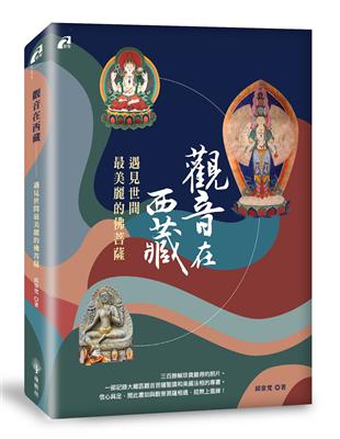 觀音在西藏：遇見世間最美麗的佛菩薩 | 拾書所