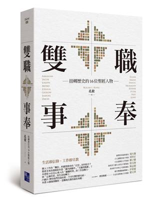 雙職事奉：扭轉歷史的16位聖經人物 | 拾書所