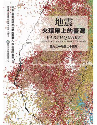 地震：火環帶上的臺灣 | 拾書所