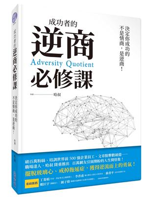 成功者的逆商必修課：決定你成功的不是情商，是逆商！