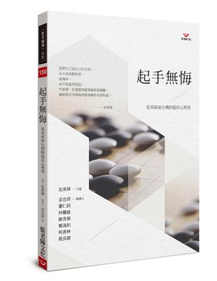 起手悔：吳英璋與台灣的臨床心理學 | 拾書所