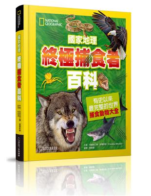 國家地理終極捕食動物百科︰有史以來最完整的世界捕食動物大全 | 拾書所