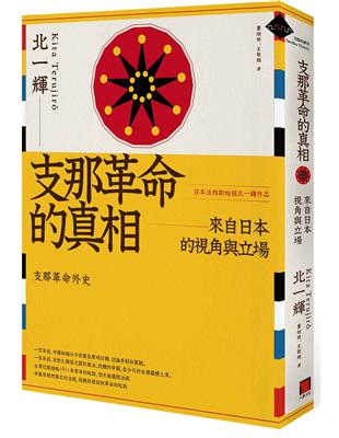 支那革命的真相：來自日本的視角與立場 | 拾書所