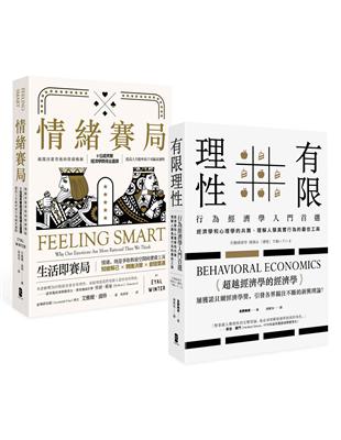 透視人類高效勝算的非理性，行為經濟學套書（情緒賽局 + 有限理性） | 拾書所