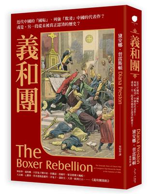 義和團──近代中國的「國恥」、列強「欺凌」中國的代表作？或是，另一段從未被真正認清的歷史？ | 拾書所