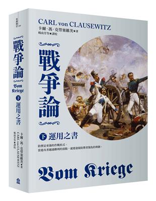 戰爭論（下）：運用之書【2019年全新修訂版】 | 拾書所