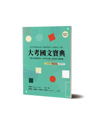 大考國文寶典：名師全面精選98年~108年學測+指考國文選擇題素養考題解題必讀：閱讀理解題×分類題庫×詳解，隨書另附解答本（兩冊不分售） | 拾書所