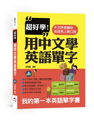 超好學！用中文學英語單字：中文拼音輔助，英語馬上開口說