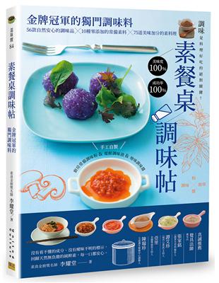 素餐桌調味帖：金牌冠軍的獨門調味料 | 拾書所