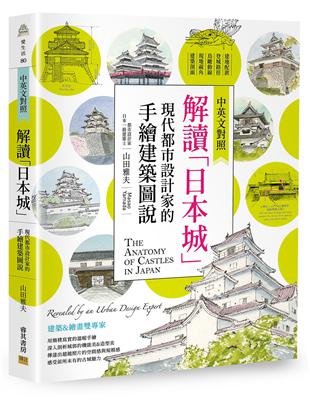 解讀「日本城」(中英文對照) | 拾書所