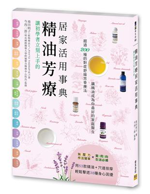 讓初學者立刻上手的精油芳療居家活用事典 | 拾書所