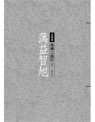 蕅益智旭：地藏之孤臣 | 拾書所