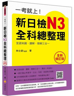 一考就上！新日檢N3全科總整理全新修訂版 | 拾書所