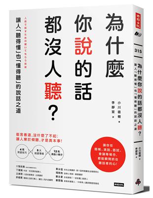 為什麼你說的話都沒人聽？：讓人「聽得懂」也「懂得聽」的說話之道 | 拾書所