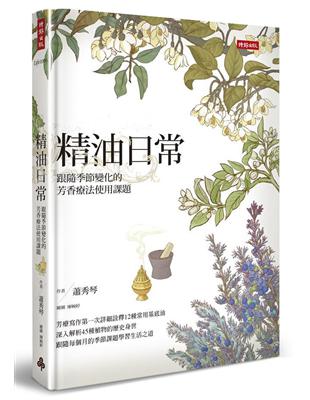 精油日常：跟隨季節變化的芳香療法使用課題 | 拾書所