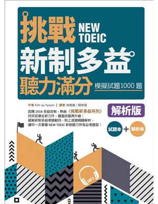 挑戰新制多益聽力滿分：模擬試題1000題【試題＋解析雙書裝】（16K+MP3） | 拾書所