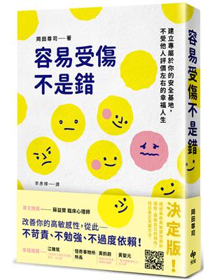 容易受傷不是錯：建立專屬於你的安全基地，不受他人評價左右的幸福人生 | 拾書所