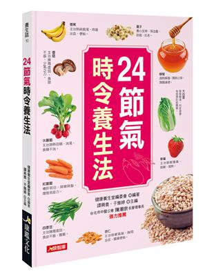 24節氣時令養生法 /健康養生堂編委會編著