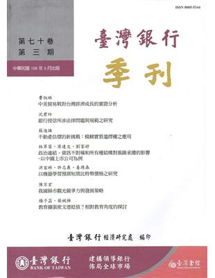 台灣銀行季刊第70卷第3期108/09