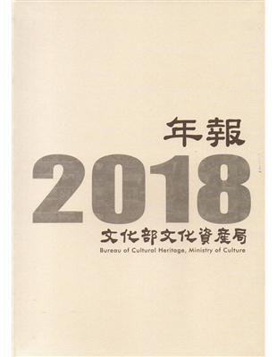 文化部文化資產局年報2018(精裝) | 拾書所