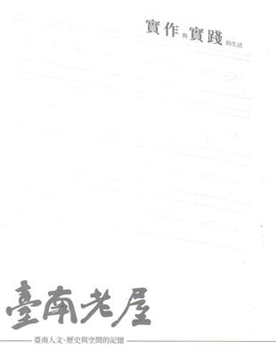 臺南老屋 臺南人文、歷史與空間的記憶 | 拾書所