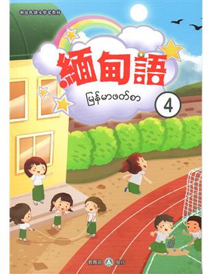 新住民語文學習教材緬甸語第4冊 | 拾書所