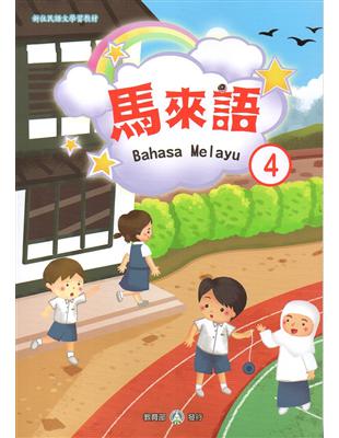 新住民語文學習教材馬來語第4冊 | 拾書所