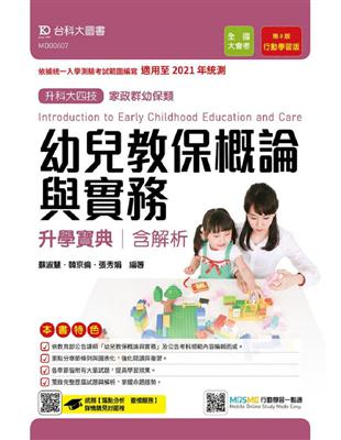 幼兒教保概論與實務升學寶典-適用至2021年統測 （家政群幼保類）升科大四技（附贈MOSME行動學習一點通） | 拾書所