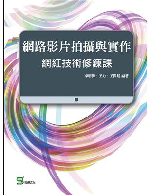 網路影片拍攝與實作：網紅技術修鍊課 | 拾書所