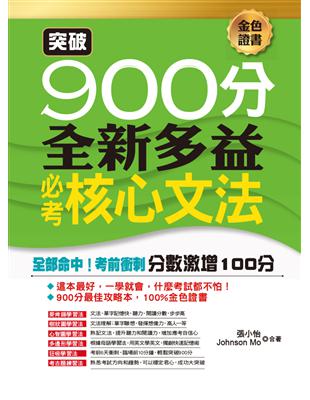 突破900分：全新多益必考核心文法 | 拾書所