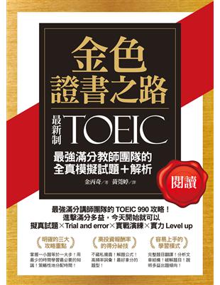 金色證書之路：TOEIC最強滿分教師團隊的閱讀全真模擬試題+解析 | 拾書所