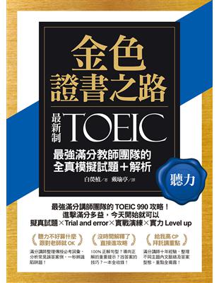 金色證書之路：TOEIC最強滿分教師團隊的聽力全真模擬試題+解析 | 拾書所