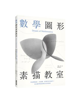 數學圖形素描教室：用旋轉曲面、多面體、拓樸形狀來創作！結合數學與美學的全新領域