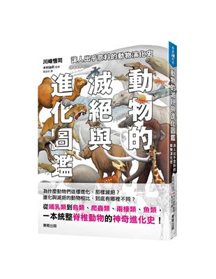 動物的滅絕與進化圖鑑：讓人出乎意料的動物演化史 | 拾書所