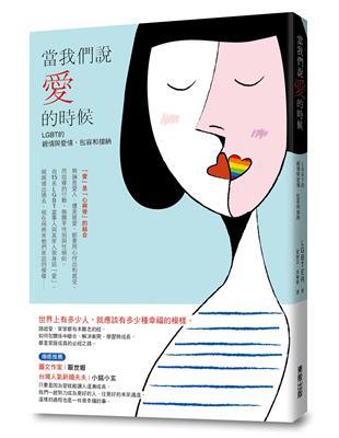 當我們說「愛」的時候 LGBT的親情與愛情，包容和接納 | 拾書所