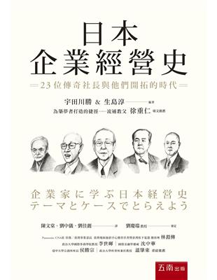 日本企業經營史：23位傳奇社長與他們開拓的時代 | 拾書所