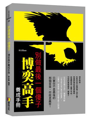 別做最後一個傻子：博奕高手養成手冊 | 拾書所