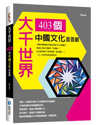 大千世界：403個中國文化面面觀 | 拾書所