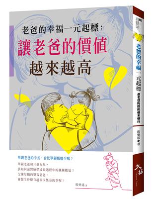 老爸的幸福一元起標：讓老爸的價值越來越高 | 拾書所