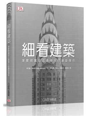 細看建築︰深度欣賞史上最偉大的建築傑作 | 拾書所