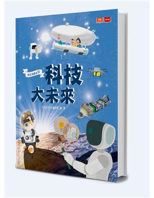 我是知識家9：科技大未來