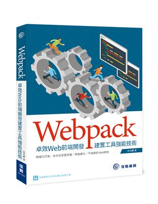 Webpack 卓效Web前端開發建置工具強能技術 | 拾書所