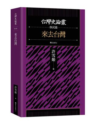 來去台灣【台灣史論叢　移民篇】 | 拾書所