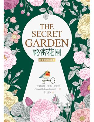 祕密花園 The Secret Garden【原著雙語彩圖本】（25K彩色） | 拾書所